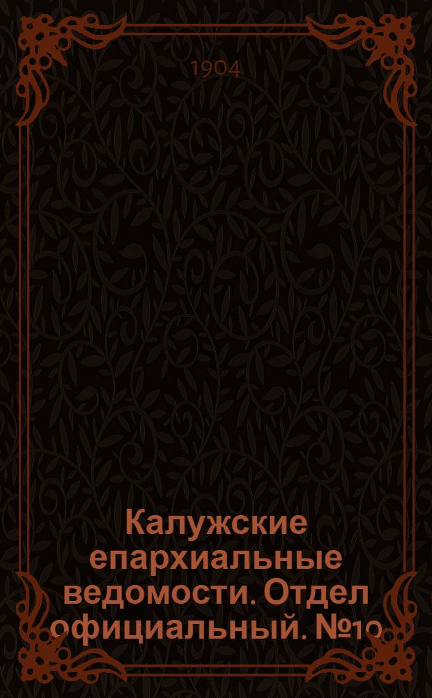 Калужские епархиальные ведомости. Отдел официальный. № 10 (31 мая 1904 г.)