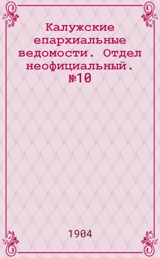 Калужские епархиальные ведомости. Отдел неофициальный. № 10 (31 мая 1904 г.)