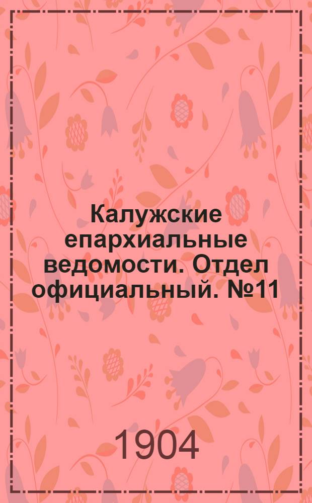 Калужские епархиальные ведомости. Отдел официальный. № 11 (15 июня 1904 г.)