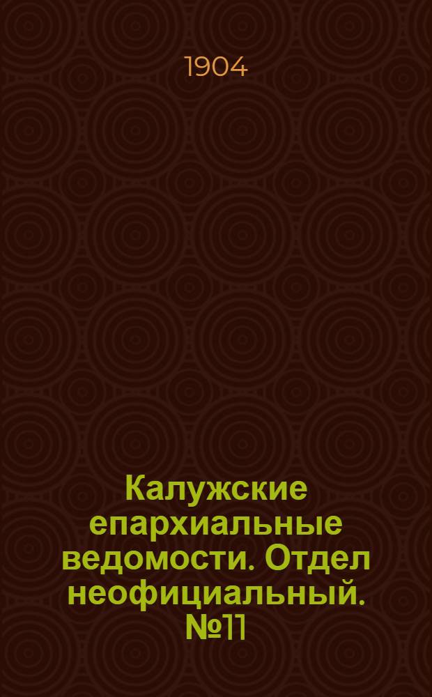 Калужские епархиальные ведомости. Отдел неофициальный. № 11 (15 июня 1904 г.)