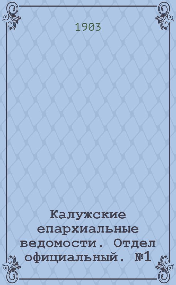 Калужские епархиальные ведомости. Отдел официальный. № 1 (15 января 1903 г.)