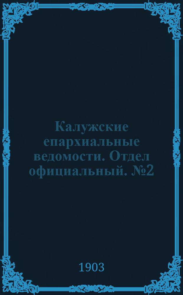 Калужские епархиальные ведомости. Отдел официальный. № 2 (31 января 1903 г.)