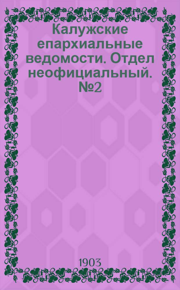 Калужские епархиальные ведомости. Отдел неофициальный. № 2 (31 января 1903 г.)
