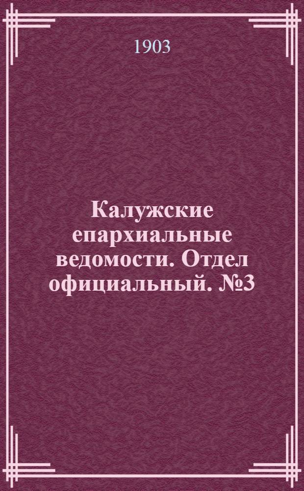 Калужские епархиальные ведомости. Отдел официальный. № 3 (15 февраля 1903 г.)