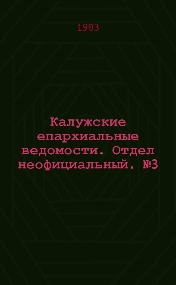 Калужские епархиальные ведомости. Отдел неофициальный. № 3 (15 февраля 1903 г.)