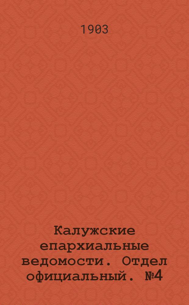 Калужские епархиальные ведомости. Отдел официальный. № 4 (28 февраля 1903 г.)