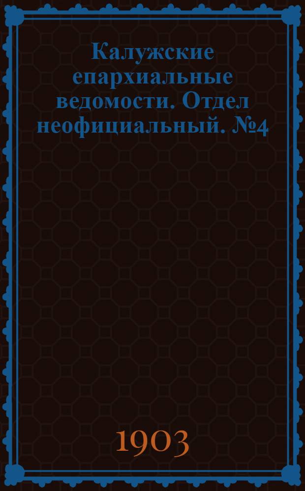 Калужские епархиальные ведомости. Отдел неофициальный. № 4 (28 февраля 1903 г.)