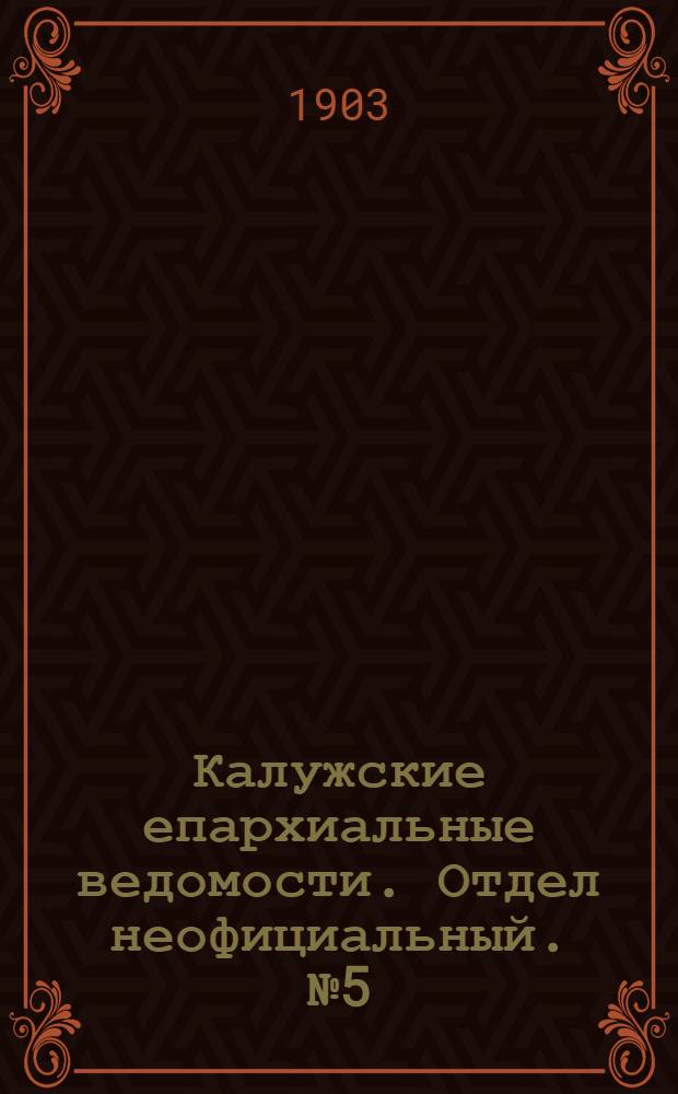 Калужские епархиальные ведомости. Отдел неофициальный. № 5 (15 марта 1903 г.)