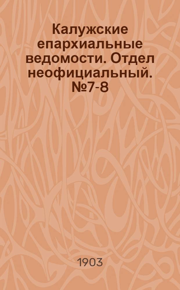 Калужские епархиальные ведомости. Отдел неофициальный. № 7-8 (30 апреля 1903 г.)