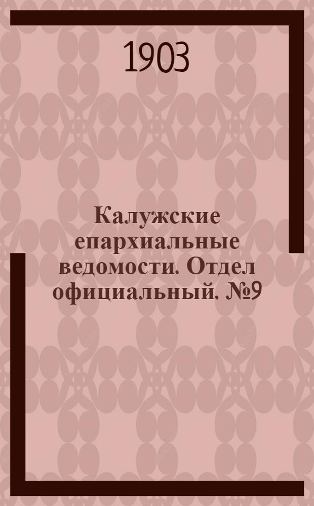 Калужские епархиальные ведомости. Отдел официальный. № 9 (15 мая 1903 г.)