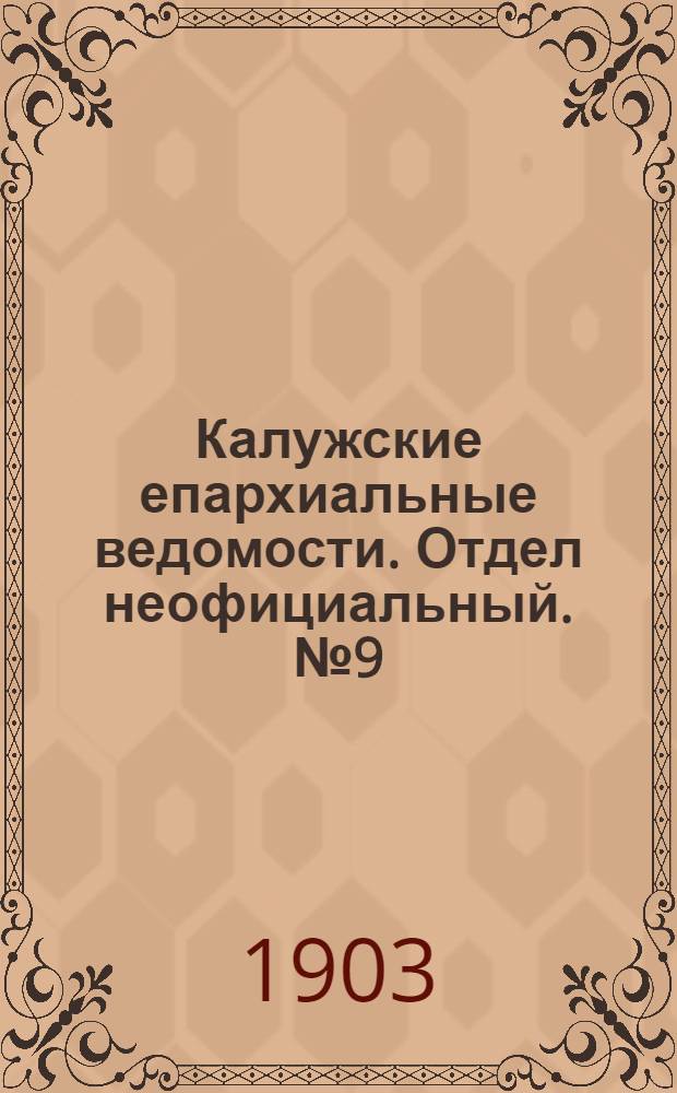 Калужские епархиальные ведомости. Отдел неофициальный. № 9 (15 мая 1903 г.)