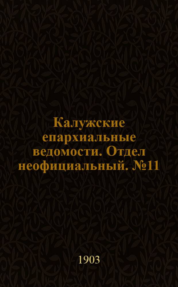 Калужские епархиальные ведомости. Отдел неофициальный. № 11 (15 июня 1903 г.)