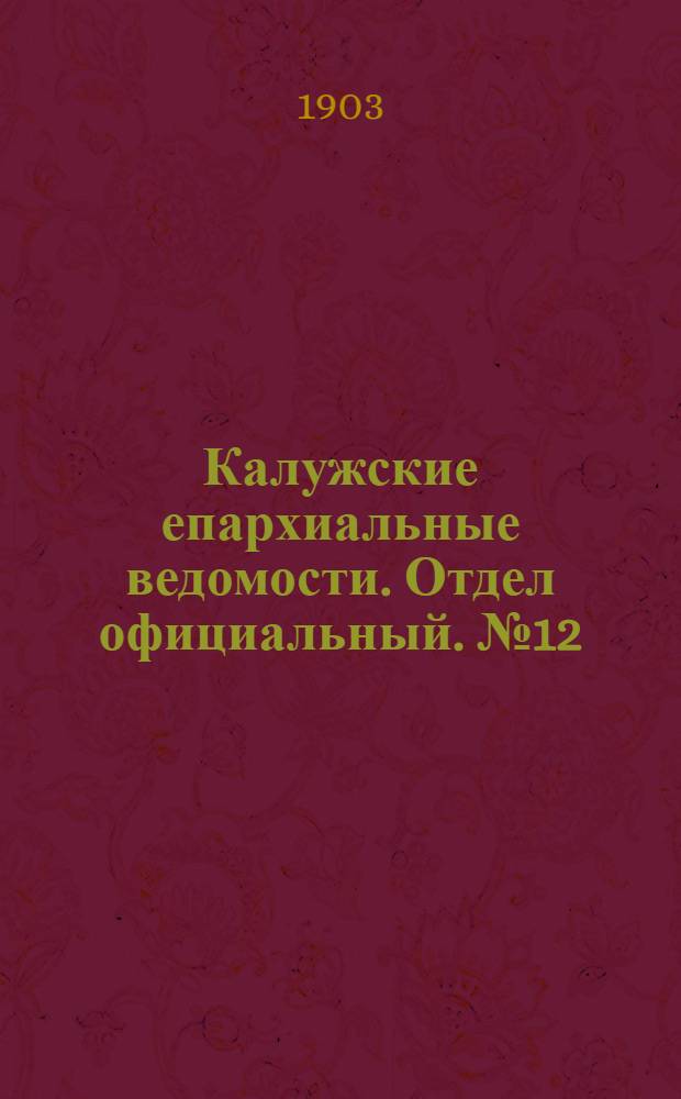 Калужские епархиальные ведомости. Отдел официальный. № 12 (30 июня 1903 г.)
