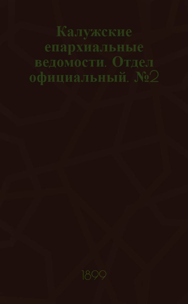Калужские епархиальные ведомости. Отдел официальный. № 2 (31 января 1899 г.)