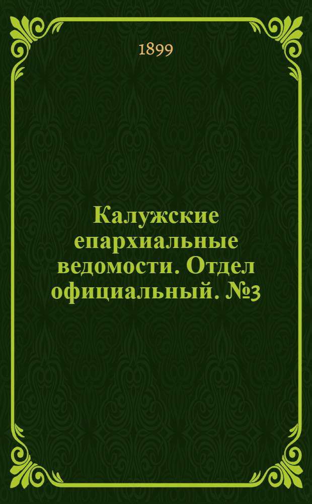 Калужские епархиальные ведомости. Отдел официальный. № 3 (15 февраля 1899 г.)