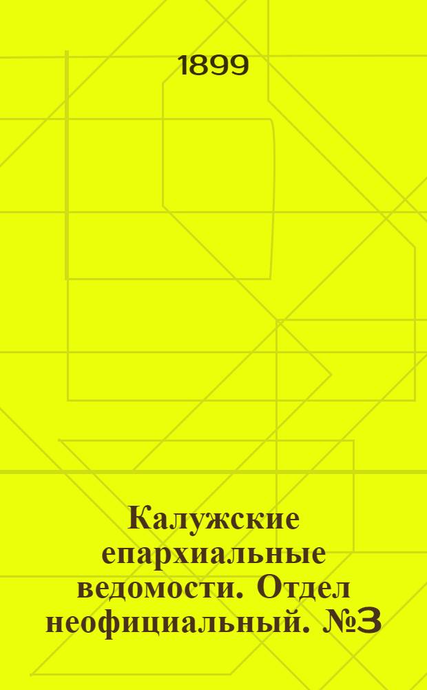 Калужские епархиальные ведомости. Отдел неофициальный. № 3 (15 февраля 1899 г.)