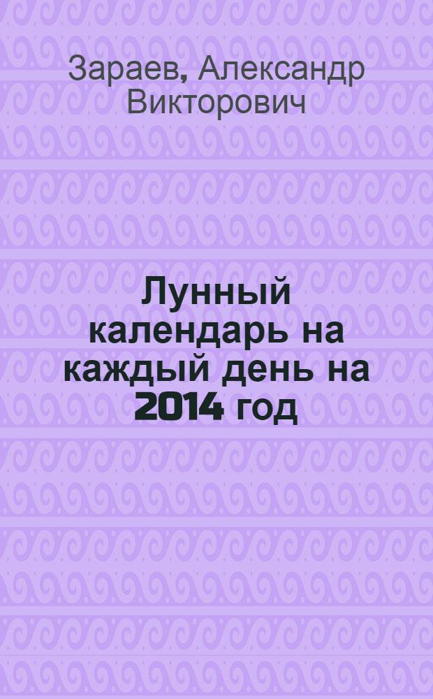 Лунный календарь на каждый день на 2014 год