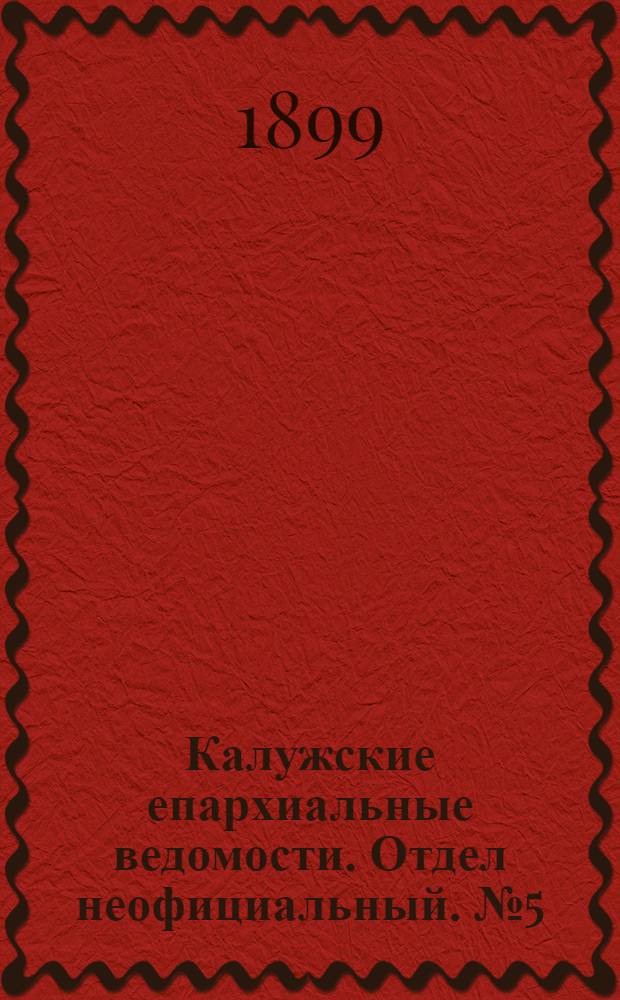 Калужские епархиальные ведомости. Отдел неофициальный. № 5 (15 марта 1899 г.)
