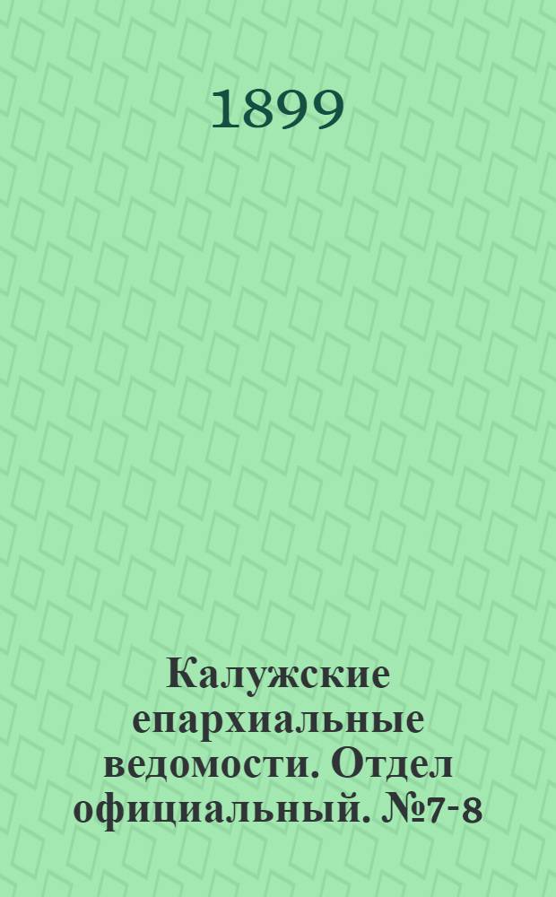 Калужские епархиальные ведомости. Отдел официальный. № 7-8 (30 апреля 1899 г.)