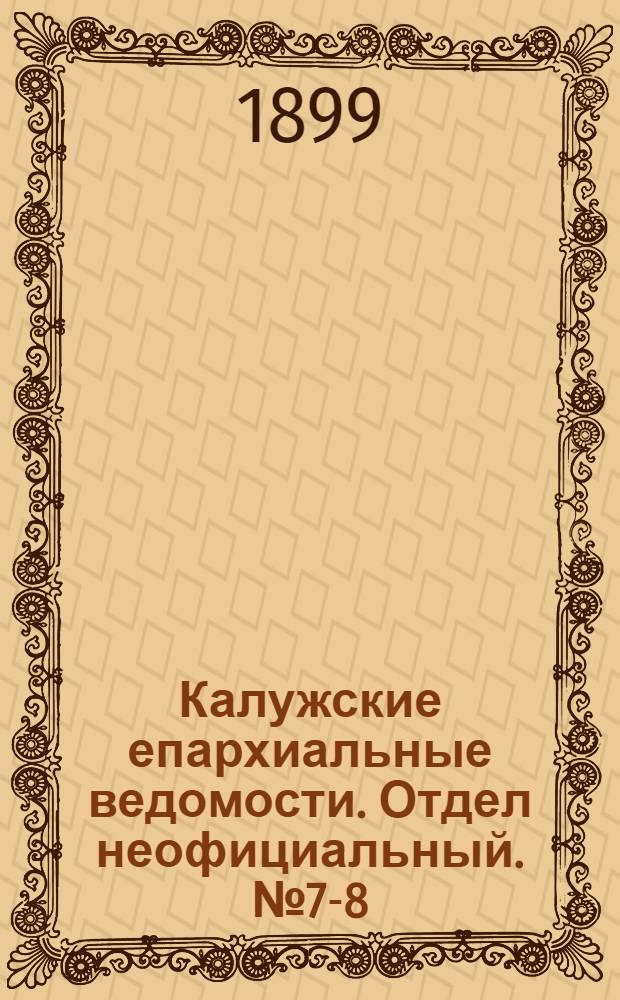 Калужские епархиальные ведомости. Отдел неофициальный. № 7-8 (30 апреля 1899 г.)