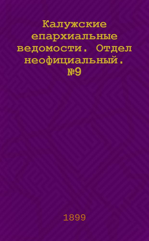 Калужские епархиальные ведомости. Отдел неофициальный. № 9 (15 мая 1899 г.)