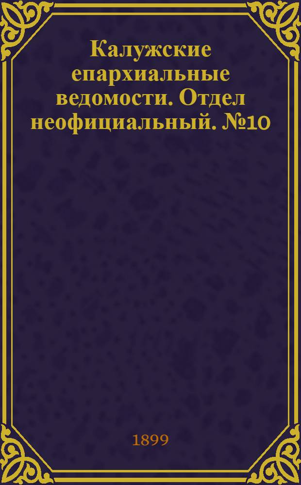 Калужские епархиальные ведомости. Отдел неофициальный. № 10 (31 мая 1899 г.)
