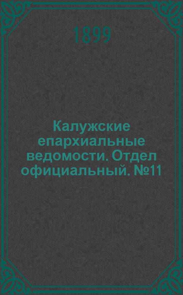 Калужские епархиальные ведомости. Отдел официальный. № 11 (15 июня 1899 г.)
