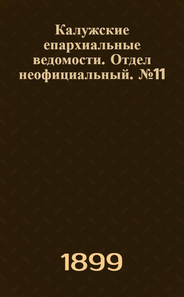 Калужские епархиальные ведомости. Отдел неофициальный. № 11 (15 июня 1899 г.)