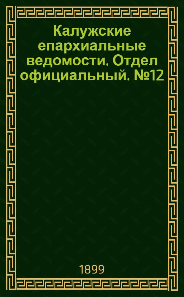 Калужские епархиальные ведомости. Отдел официальный. № 12 (30 июня 1899 г.)