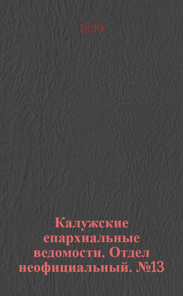 Калужские епархиальные ведомости. Отдел неофициальный. № 13 (15 июля 1899 г.)