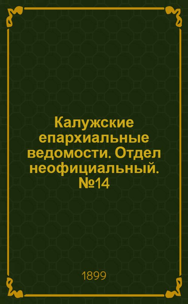 Калужские епархиальные ведомости. Отдел неофициальный. № 14 (31 июля 1899 г.)
