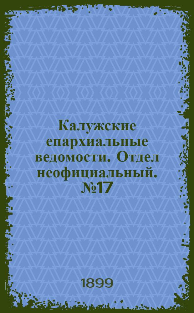 Калужские епархиальные ведомости. Отдел неофициальный. № 17 (15 сентября 1899 г.)