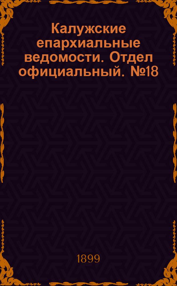 Калужские епархиальные ведомости. Отдел официальный. № 18 (30 сентября 1899 г.)