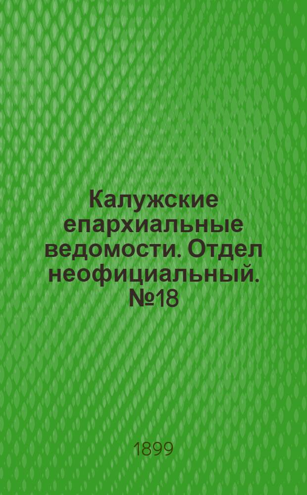 Калужские епархиальные ведомости. Отдел неофициальный. № 18 (30 сентября 1899 г.)