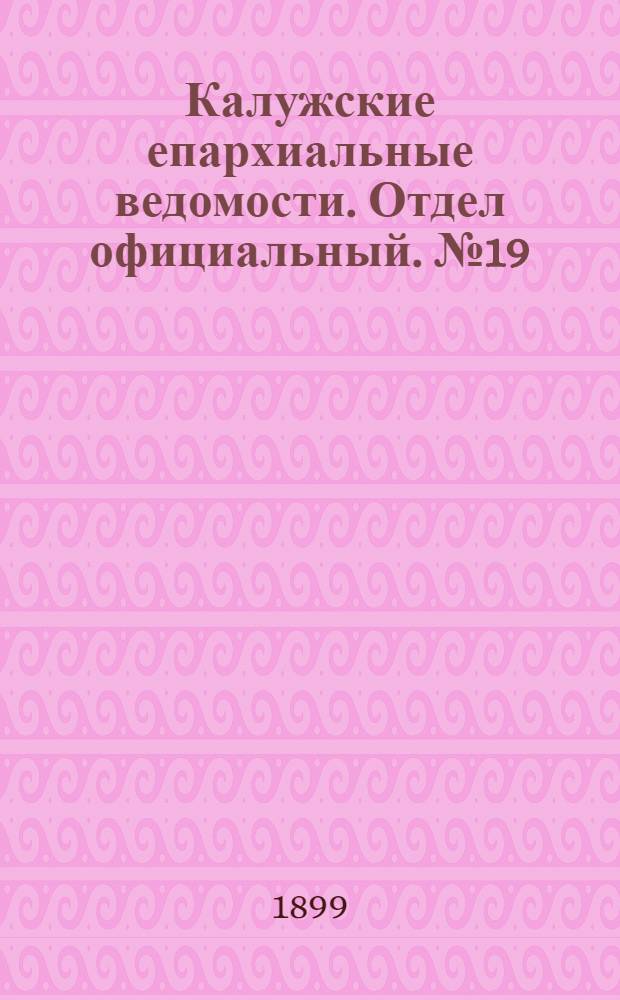 Калужские епархиальные ведомости. Отдел официальный. № 19 (15 октября 1899 г.)