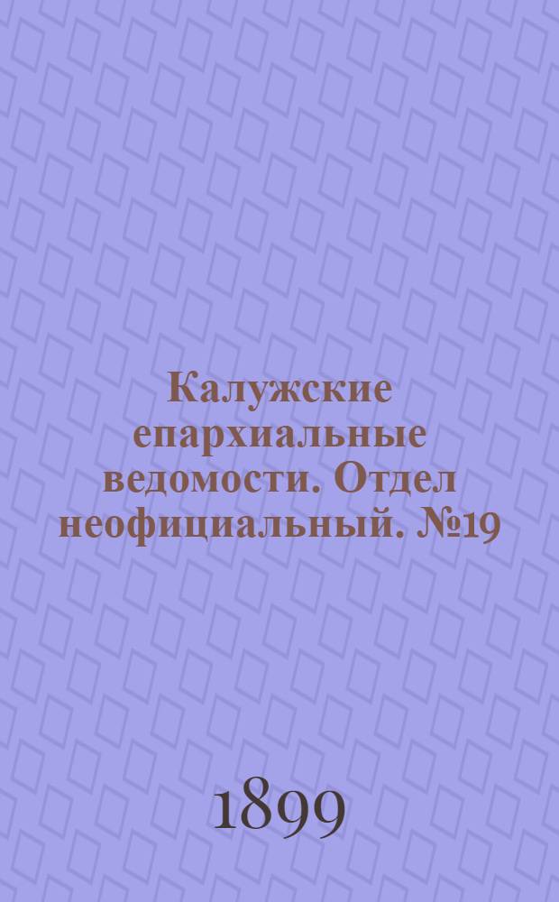 Калужские епархиальные ведомости. Отдел неофициальный. № 19 (15 октября 1899 г.)