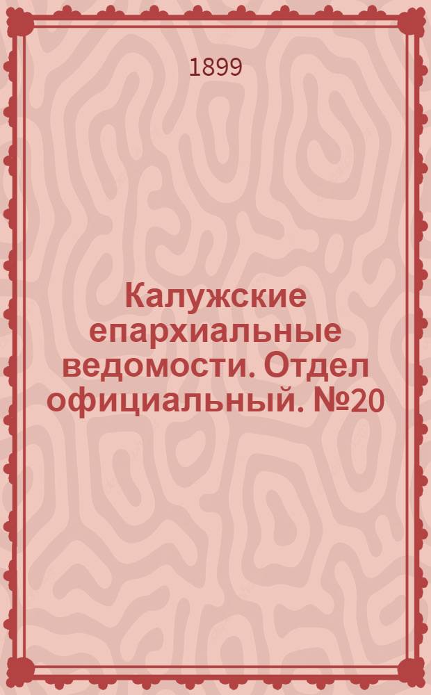 Калужские епархиальные ведомости. Отдел официальный. № 20 (31 октября 1899 г.)
