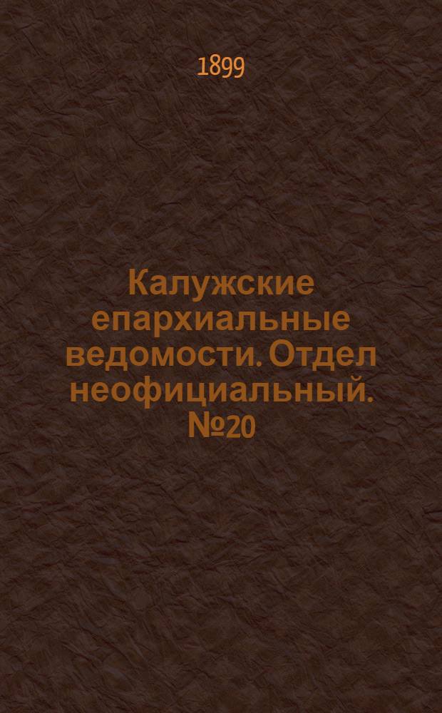 Калужские епархиальные ведомости. Отдел неофициальный. № 20 (31 октября 1899 г.)
