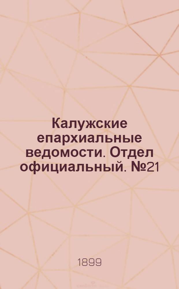 Калужские епархиальные ведомости. Отдел официальный. № 21 (15 ноября 1899 г.)