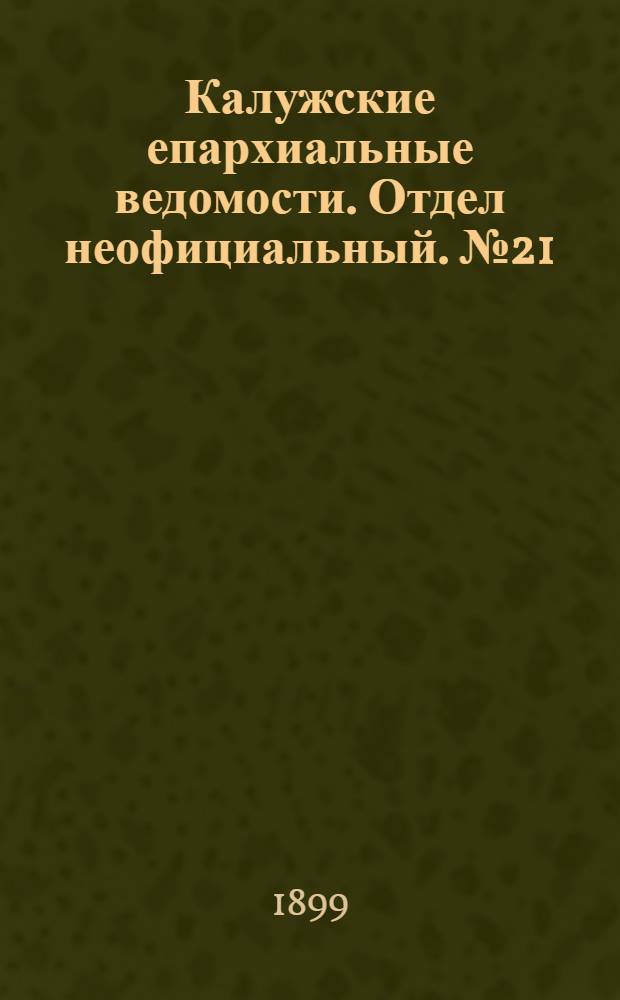 Калужские епархиальные ведомости. Отдел неофициальный. № 21 (15 ноября 1899 г.)