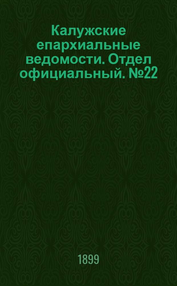 Калужские епархиальные ведомости. Отдел официальный. № 22 (30 ноября 1899 г.)