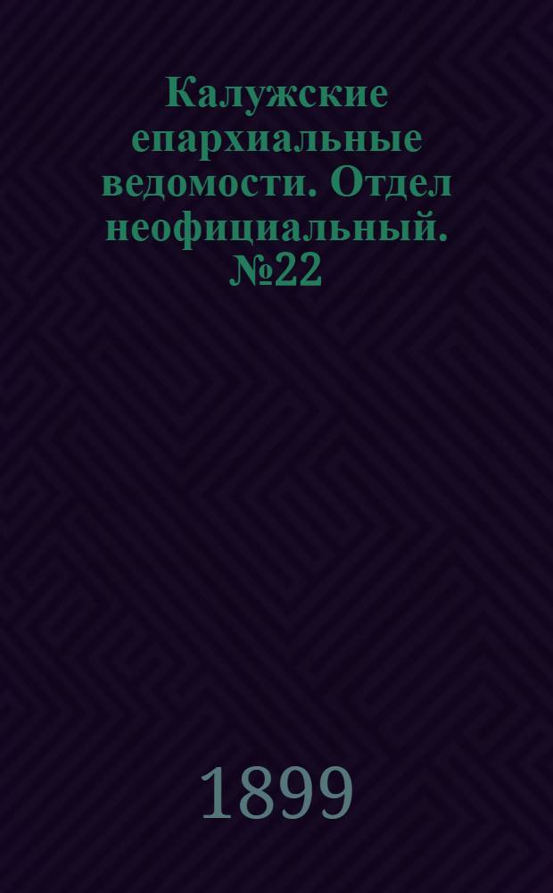 Калужские епархиальные ведомости. Отдел неофициальный. № 22 (30 ноября 1899 г.)