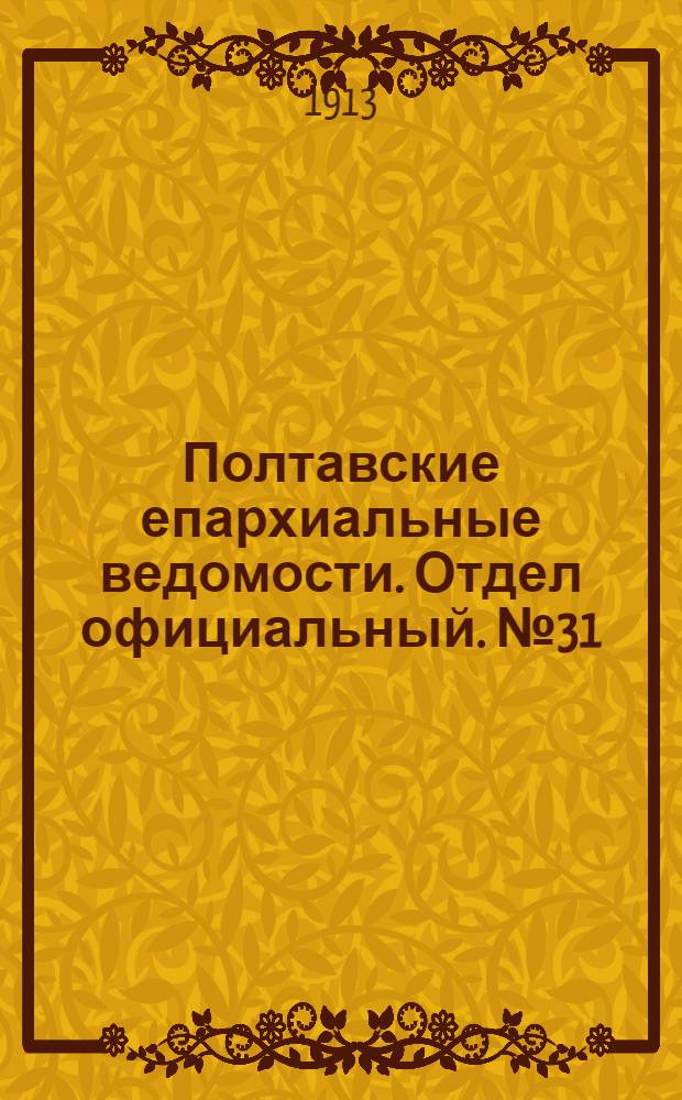 Полтавские епархиальные ведомости. Отдел официальный. № 31 (1 ноября 1913 г.)