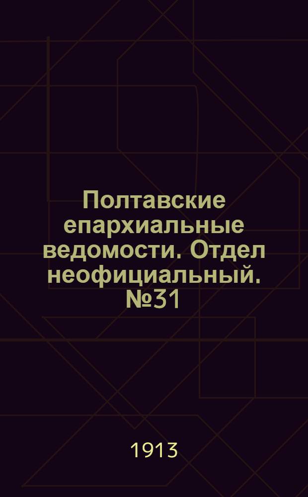 Полтавские епархиальные ведомости. Отдел неофициальный. № 31 (1 ноября 1913 г.)