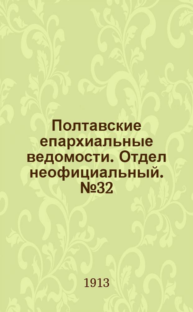 Полтавские епархиальные ведомости. Отдел неофициальный. № 32 (10 ноября 1913 г.)