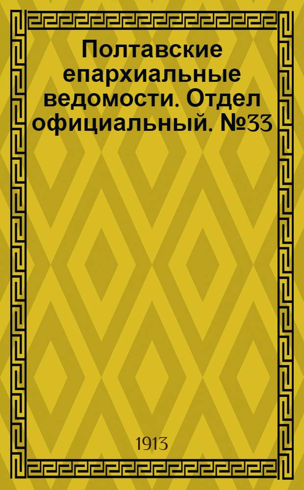 Полтавские епархиальные ведомости. Отдел официальный. № 33 (20 ноября 1913 г.)