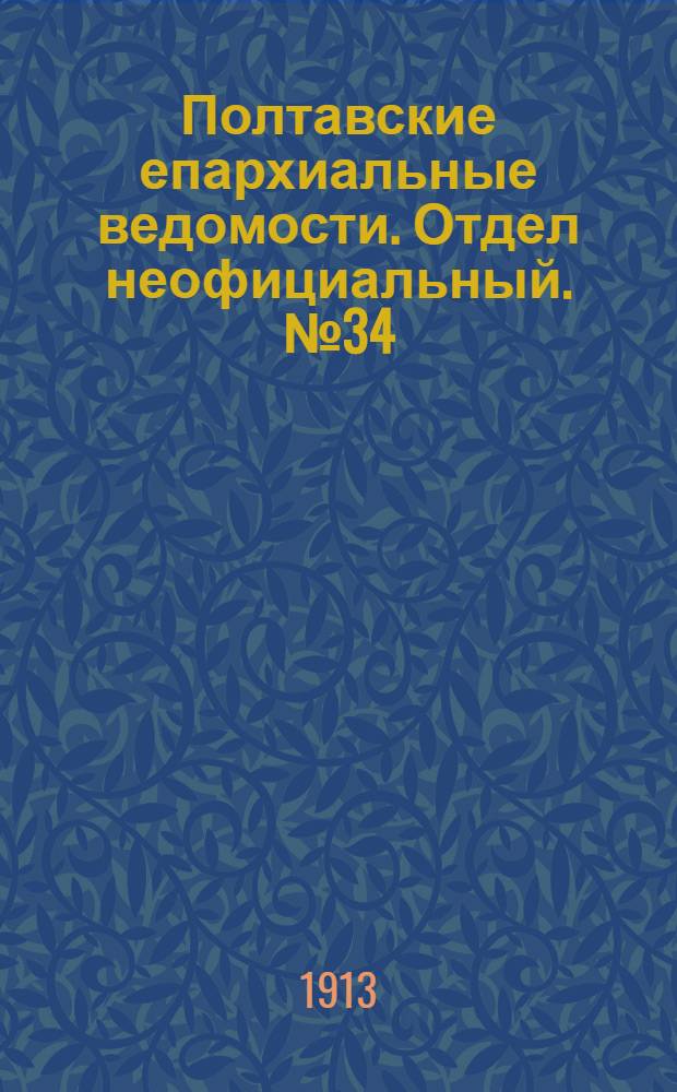 Полтавские епархиальные ведомости. Отдел неофициальный. № 34 (1 декабря 1913 г.)