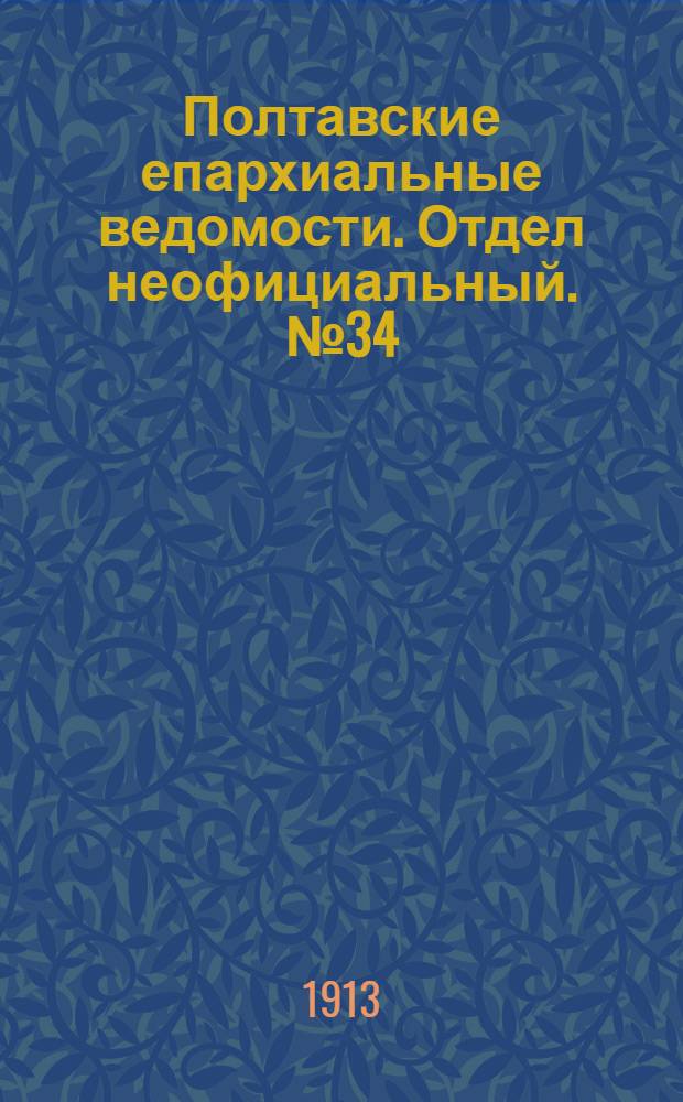 Полтавские епархиальные ведомости. Отдел неофициальный. № 34 (1 декабря 1913 г.)