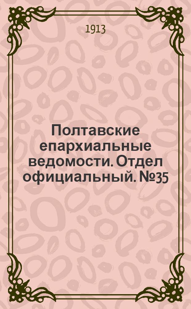 Полтавские епархиальные ведомости. Отдел официальный. № 35 (10 декабря 1913 г.)