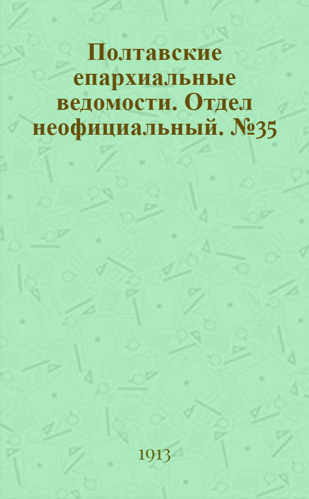 Полтавские епархиальные ведомости. Отдел неофициальный. № 35 (10 декабря 1913 г.)
